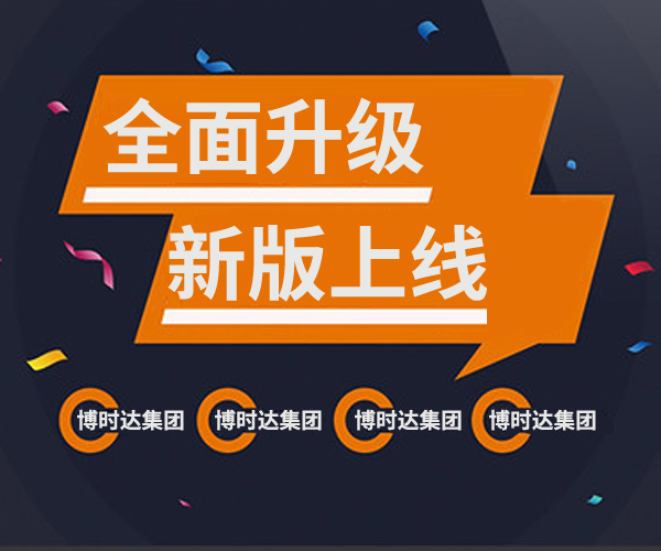 熱烈祝賀博時(shí)達(dá)集團(tuán)公司網(wǎng)站成功改版升級(jí)！