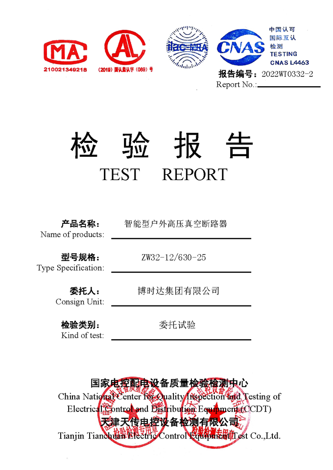 ZW32-12/630-25智能型戶外真空斷路器(檢驗報告)