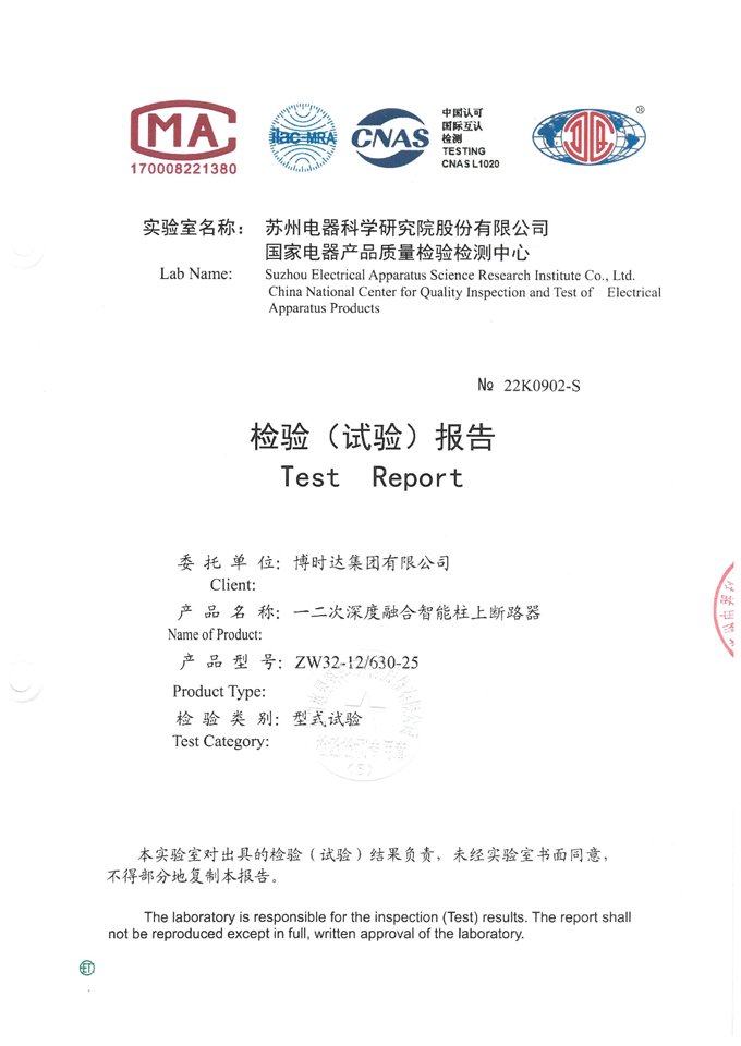 ZW32-12/630-25一二次融合真空斷路器(檢驗報告)