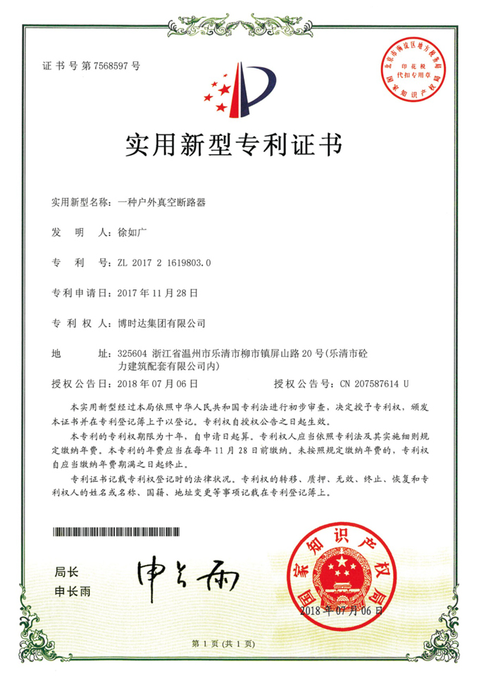 一種戶外真空斷路器(實(shí)用新型專利)