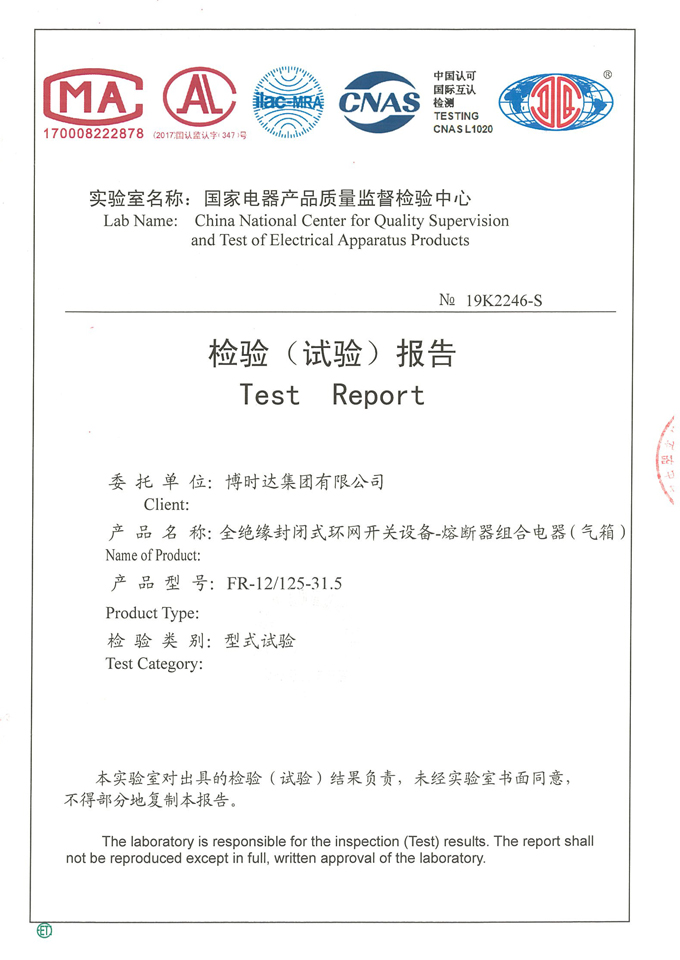 FR-12/125-31.5全絕緣環(huán)網(wǎng)開(kāi)關(guān)柜(檢驗(yàn)報(bào)告)