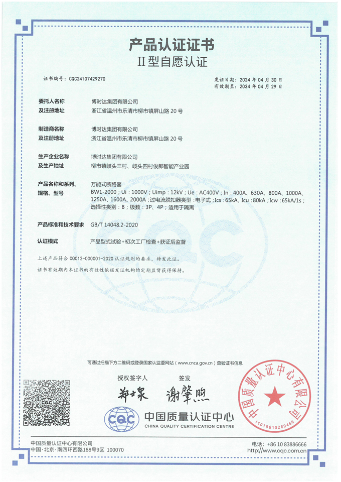 BW1-2000萬能式斷路器(CQC認證)
