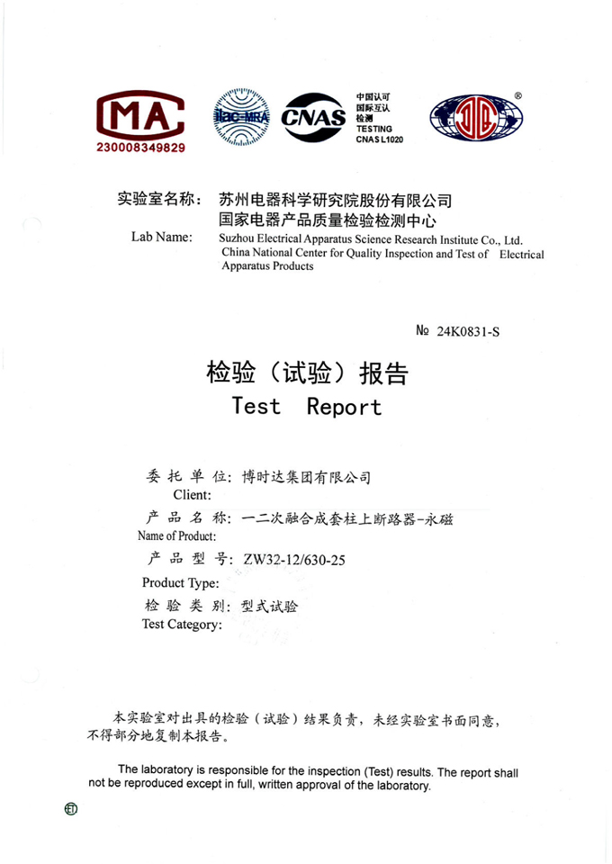 ZW32-12/630-25一二次融合永磁斷路器(檢驗報告)