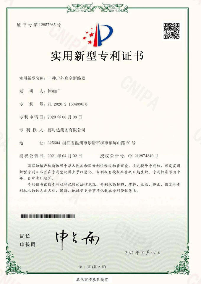 一種戶外真空斷路器(實(shí)用新型專利)