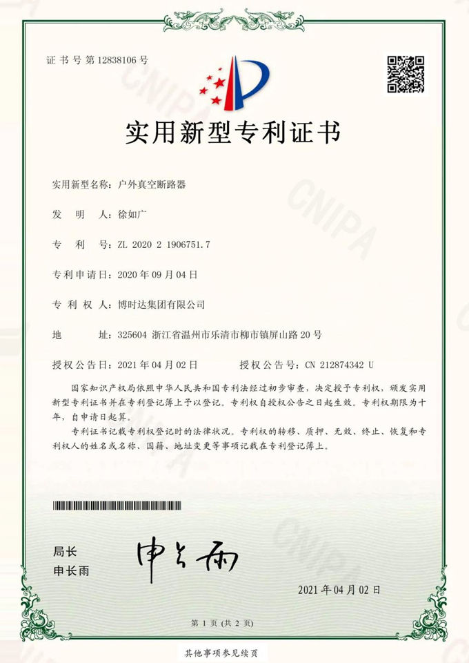 戶外真空斷路器(實(shí)用新型專利)