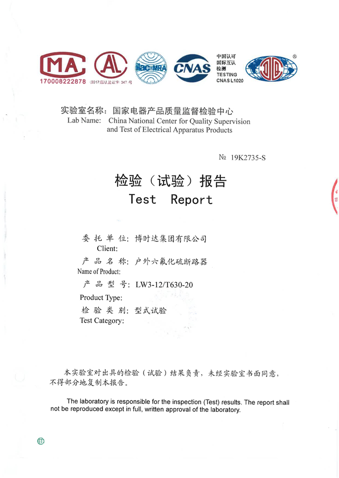 LW3-12/T630-20 SF6斷路器(檢驗報告)