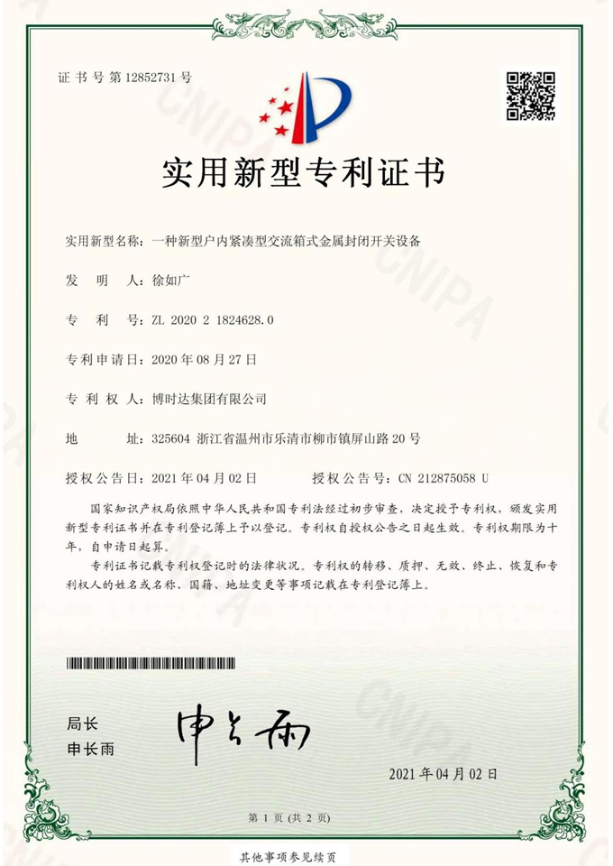 一種新型戶內(nèi)緊湊型交流箱式金屬封閉開(kāi)關(guān)設(shè)備(實(shí)用新型專利)