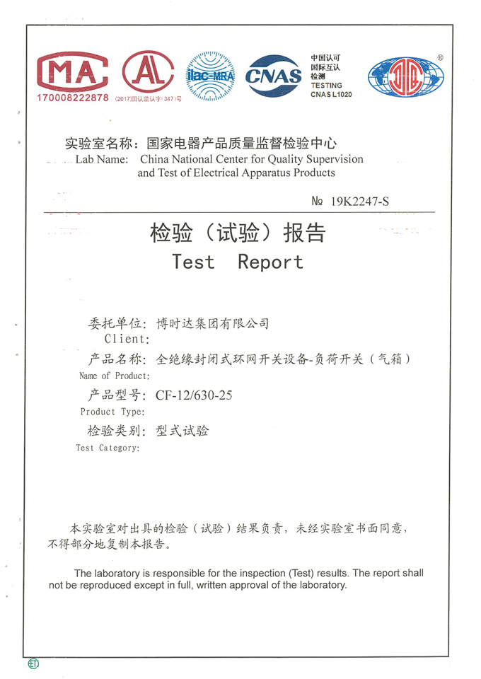 CF-12/630-25全絕緣環(huán)網(wǎng)開(kāi)關(guān)柜(檢驗(yàn)報(bào)告)