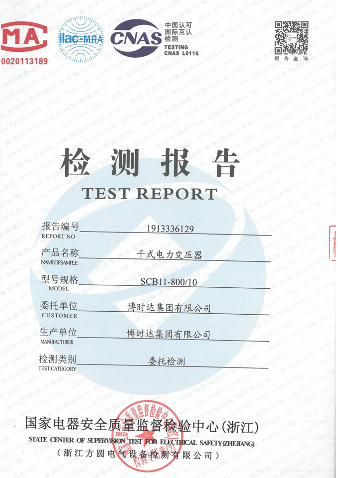 SCB11-800/10干式變壓器(檢驗報告)