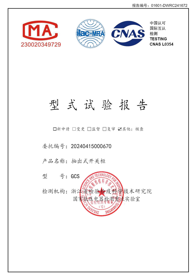 GCS抽出式開(kāi)關(guān)柜(試驗(yàn)報(bào)告)