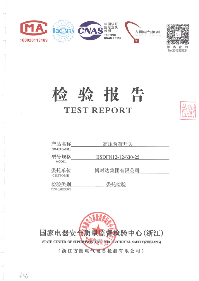 BSDFN12-12D/630-25高壓負荷開關(guān)(檢驗報告)
