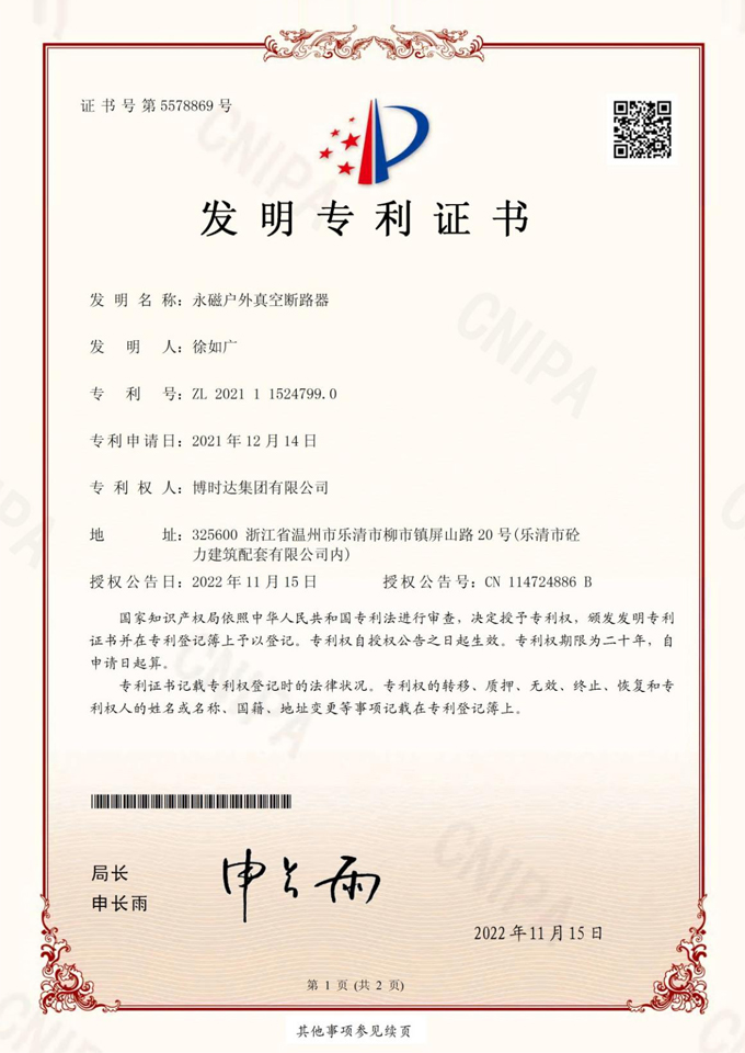 永磁戶外真空斷路器(發(fā)明專利)