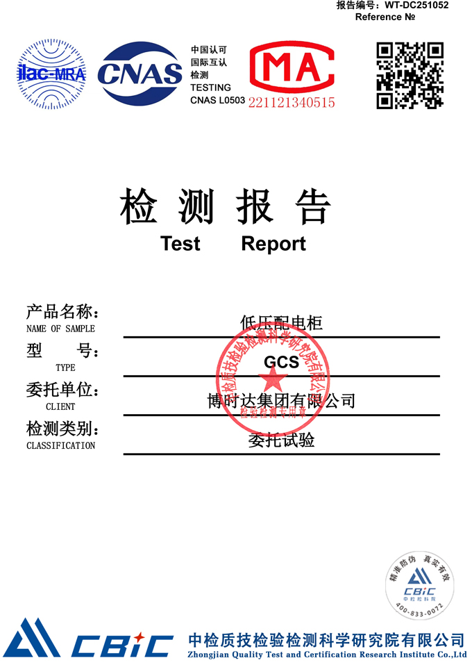 GCS低壓配電柜(檢測(cè)報(bào)告)