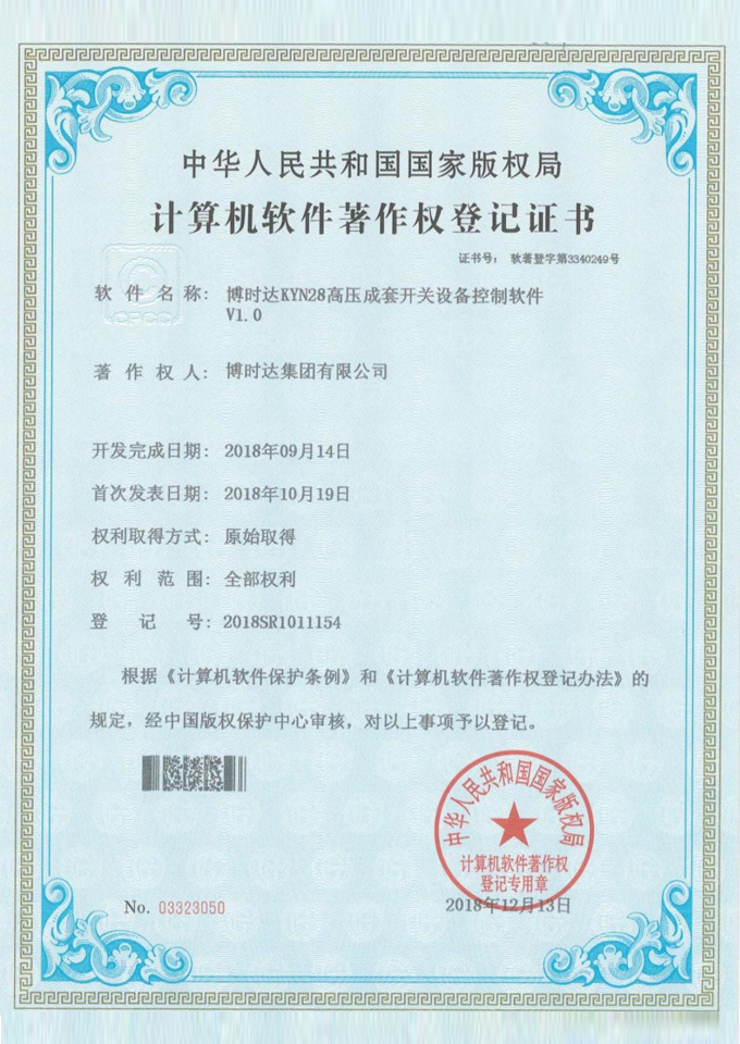 KYN28高壓成套開(kāi)關(guān)設(shè)備控制軟件V1.0(著作權(quán)證書)