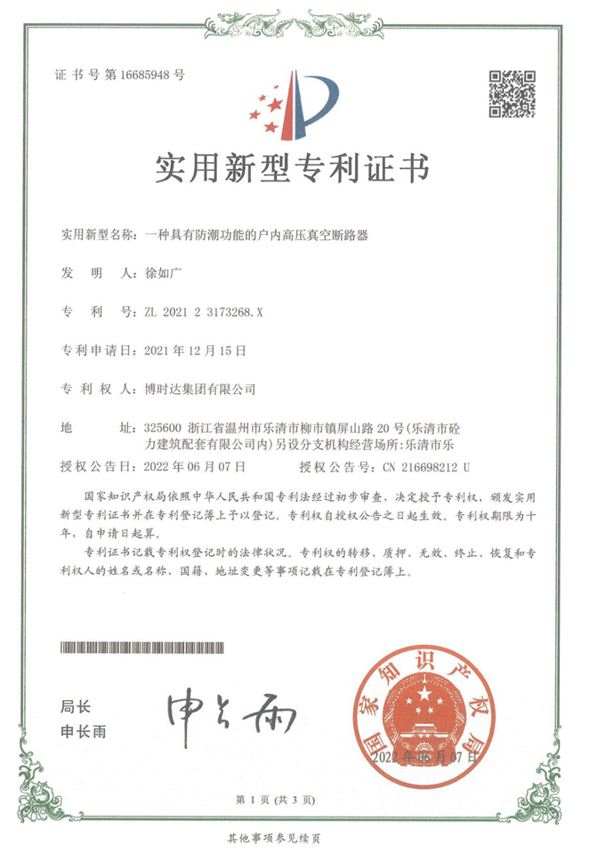 一種真空負(fù)荷開(kāi)關(guān)(實(shí)用新型專利)