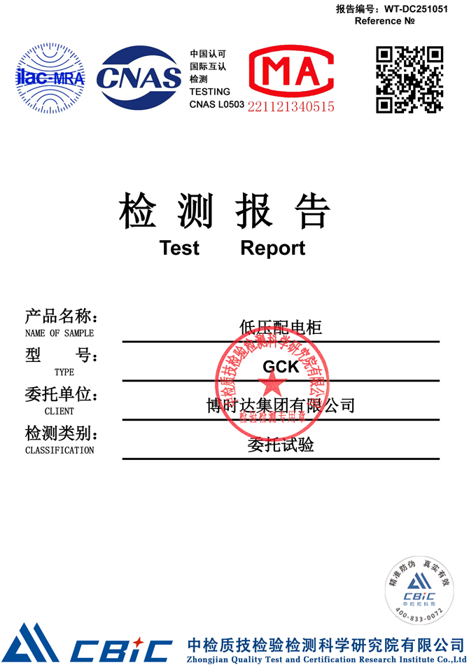 GCK低壓配電柜(檢測(cè)報(bào)告)