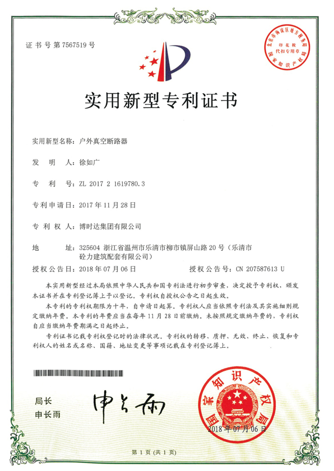 戶外真空斷路器(實(shí)用新型專利)