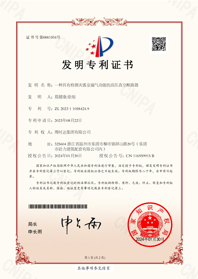一種具有檢測(cè)滅弧室漏氣功能的高壓真空斷路器(發(fā)明專利)
