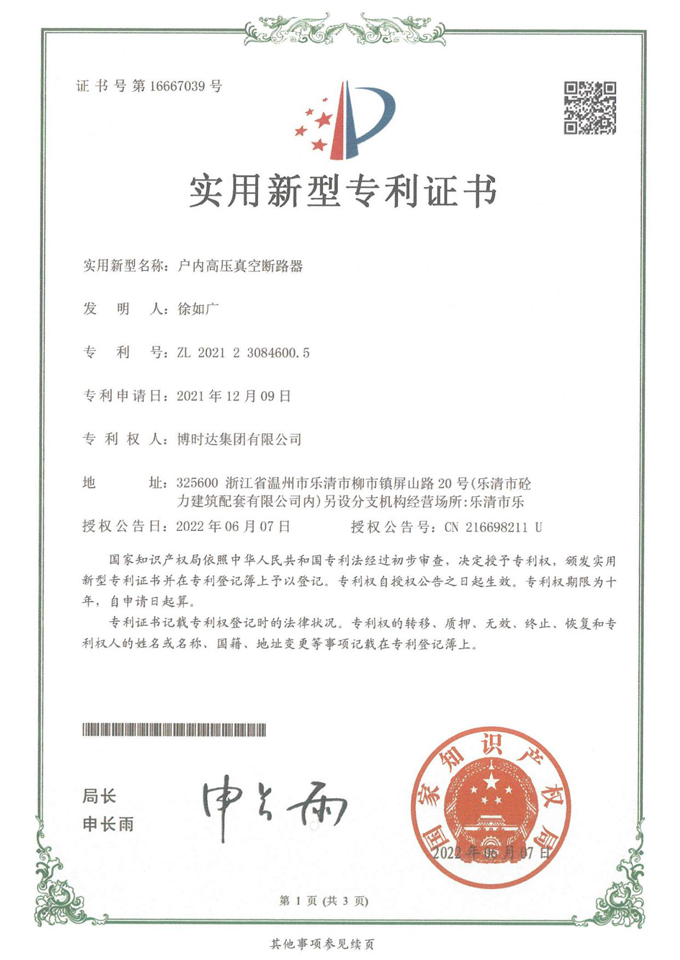 戶內(nèi)高壓真空斷路器(實(shí)用新型專利)