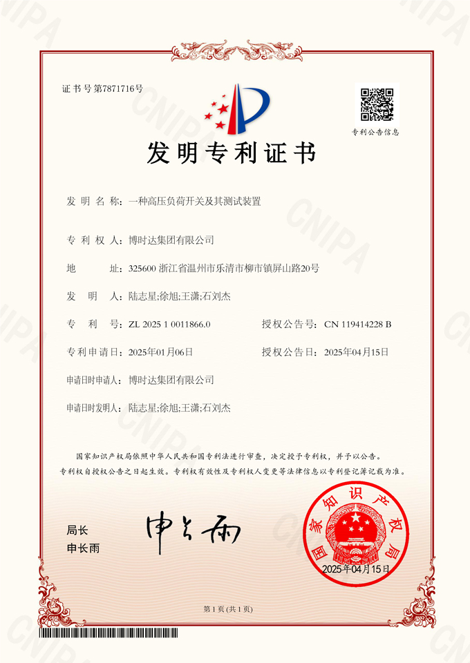 一種高壓負(fù)荷開(kāi)關(guān)及其測(cè)試裝置(發(fā)明專利)