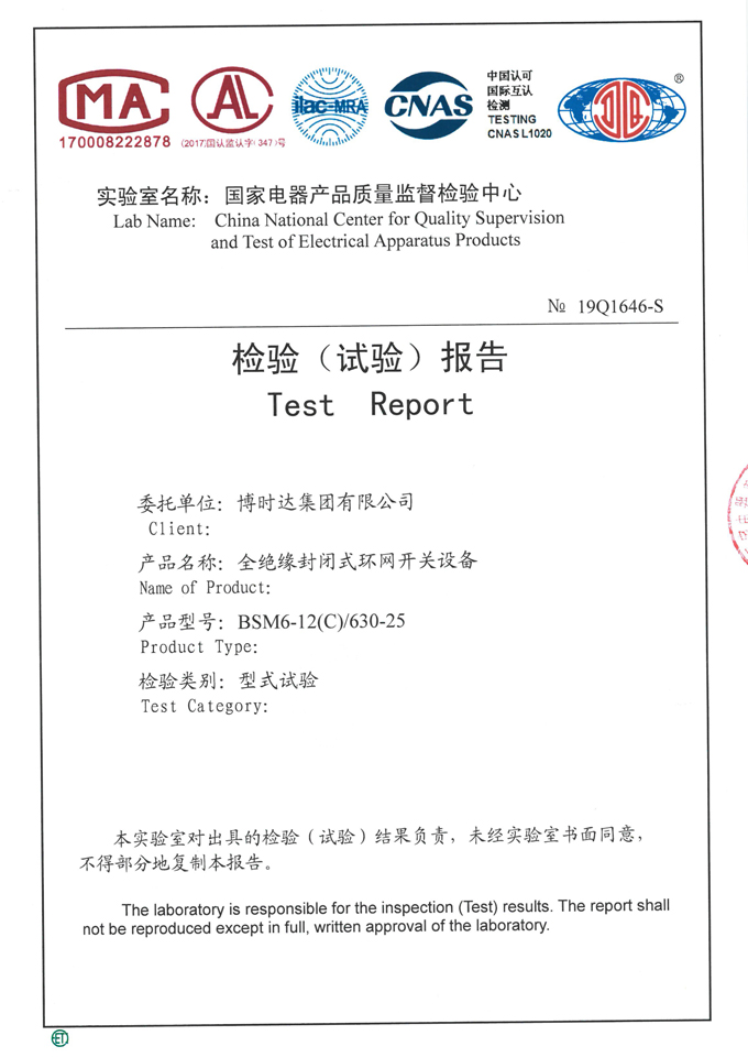 BSM6-12(C)/630-25充氣柜(檢驗(yàn)報(bào)告)