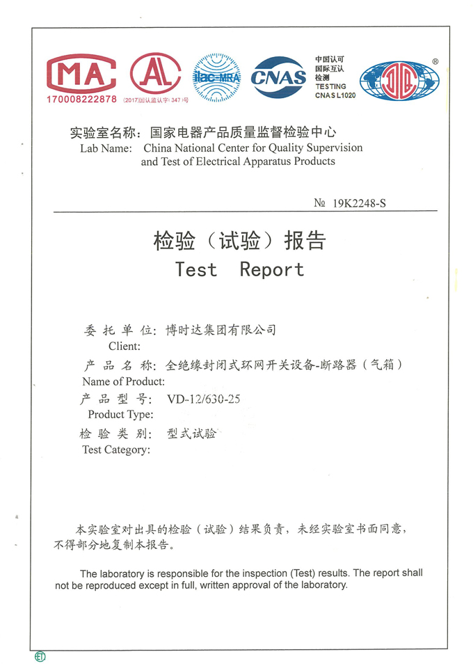 VD-12/630-25全絕緣環(huán)網(wǎng)開(kāi)關(guān)柜(檢驗(yàn)報(bào)告)