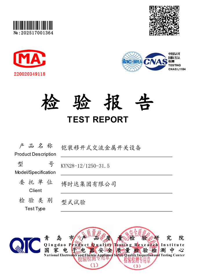 KYN28-12/1250-31.5中置開(kāi)關(guān)柜(檢驗(yàn)報(bào)告)