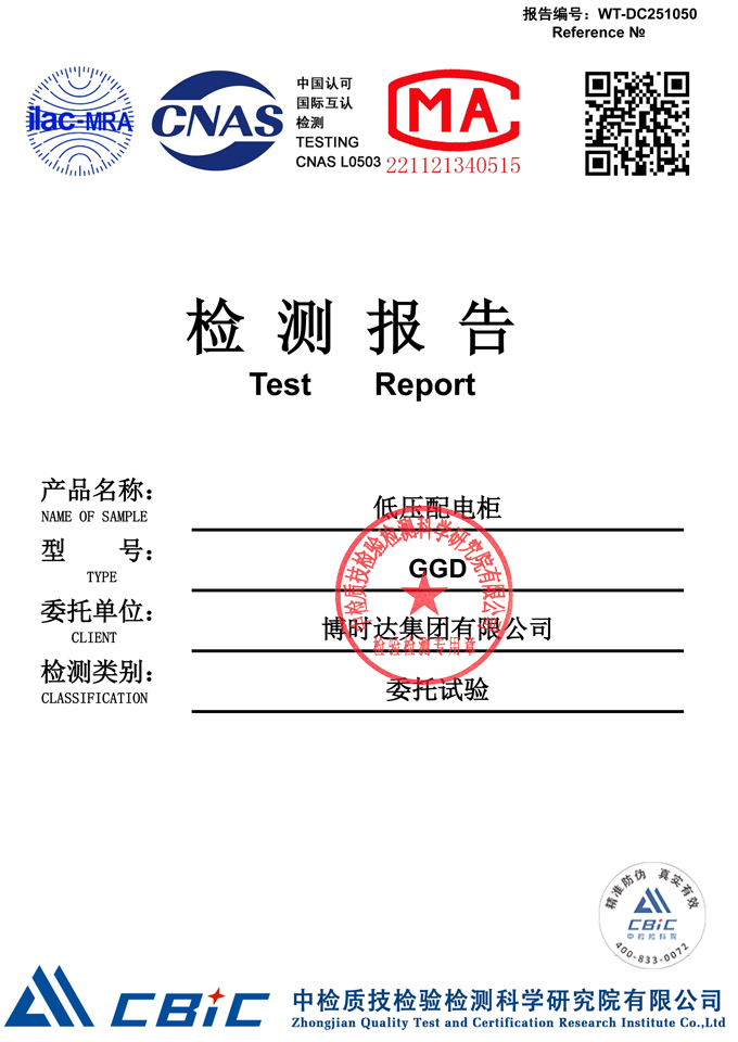GGD低壓配電柜(檢測(cè)報(bào)告)