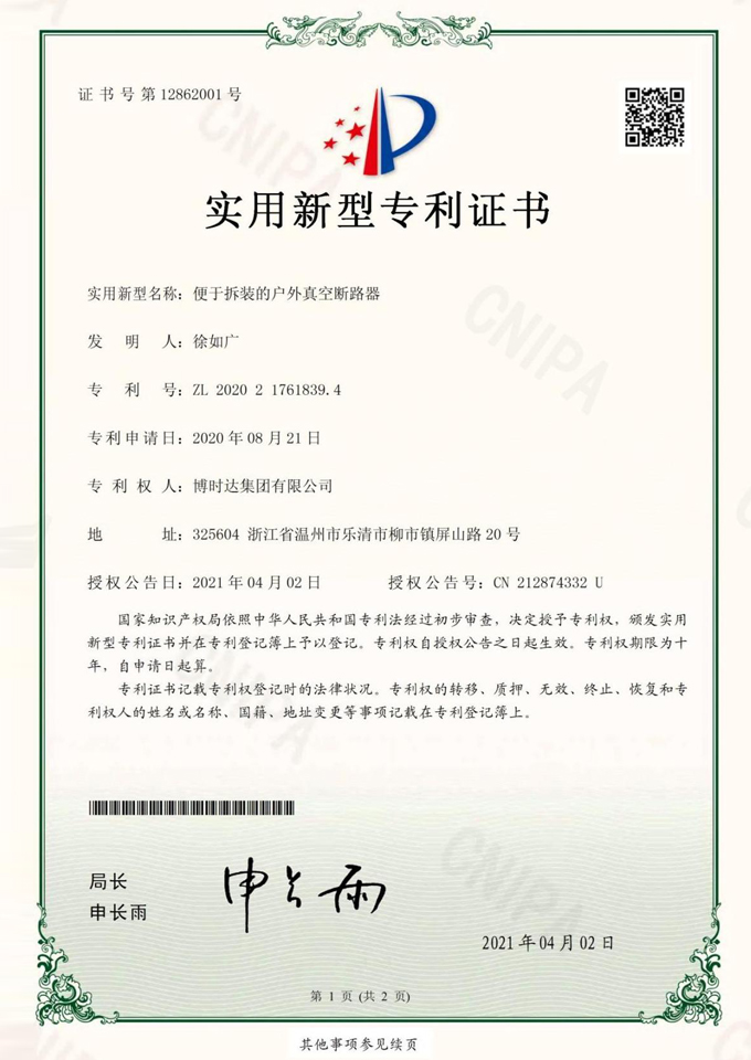 便于拆裝的戶外真空斷路器(實(shí)用新型專利)