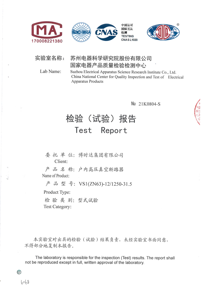 VS1(ZN63)-12/1250-31.5戶內(nèi)真空斷路器(檢驗報告)