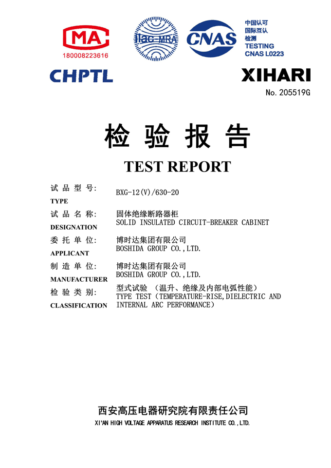 BXG-12(V)/630-20固體開(kāi)關(guān)柜(檢驗(yàn)報(bào)告)