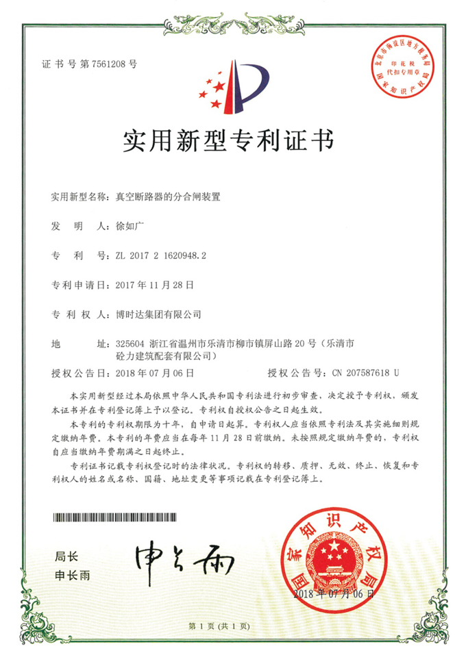 真空斷路器的分合閘裝置(實(shí)用新型專利)