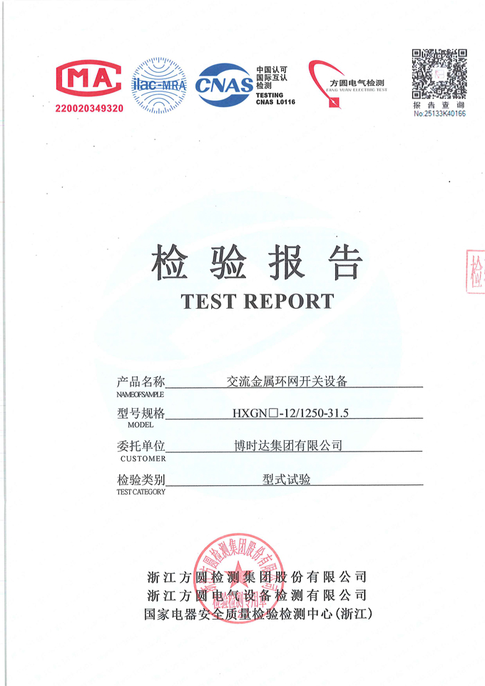 HXGN口-12/1250-31.5環(huán)網(wǎng)開(kāi)關(guān)設(shè)備(檢驗(yàn)報(bào)告)