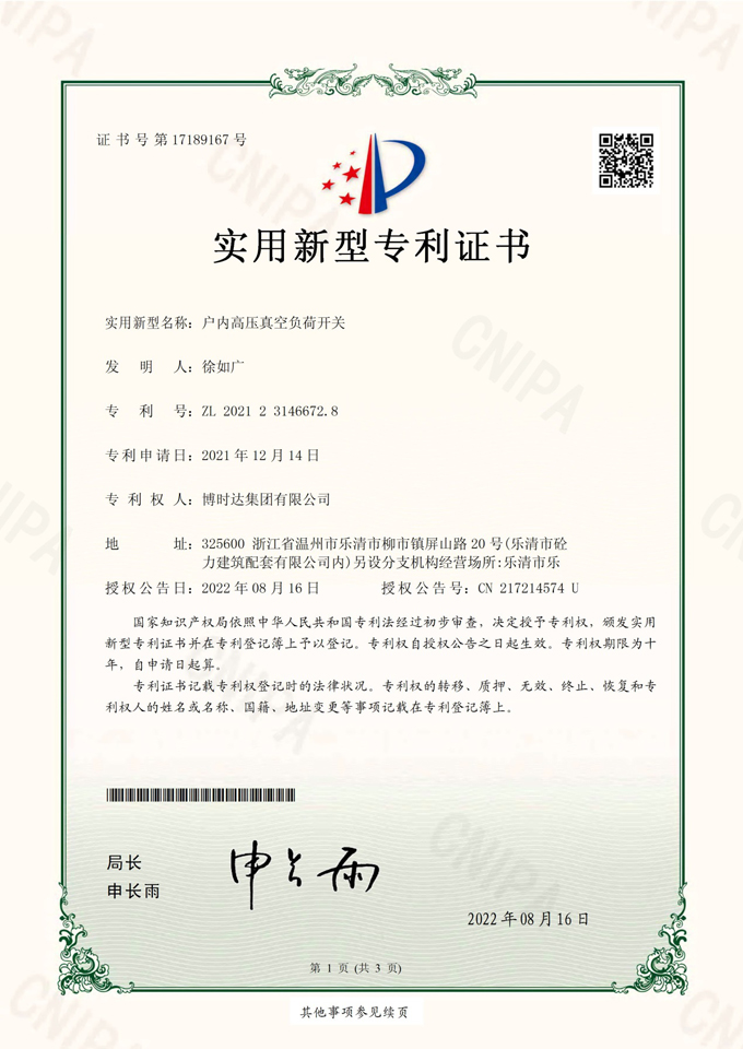 戶內(nèi)高壓真空負(fù)荷開(kāi)關(guān)(實(shí)用新型專利)