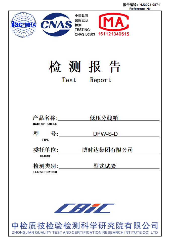 DFW-S-D低壓分線箱(檢測(cè)報(bào)告)
