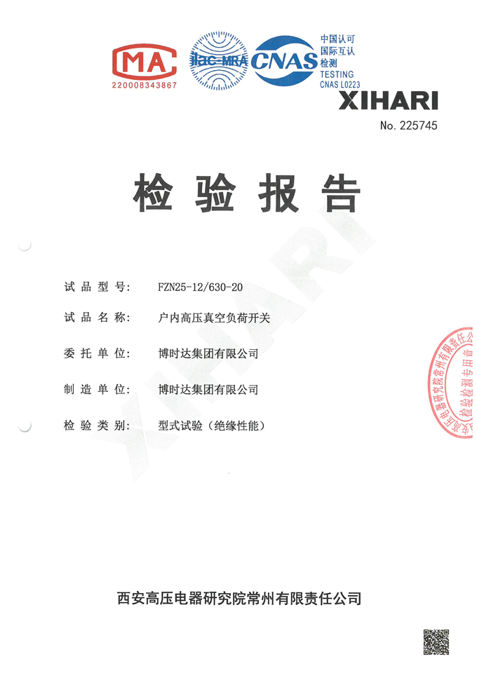 FZN25-12/630-20高壓負荷開關(guān)(檢驗報告)