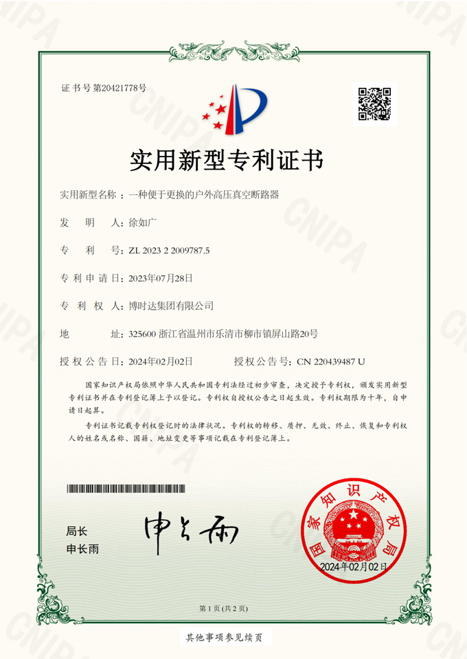 一種便于更換的戶外高壓真空斷路器(實(shí)用新型專利)