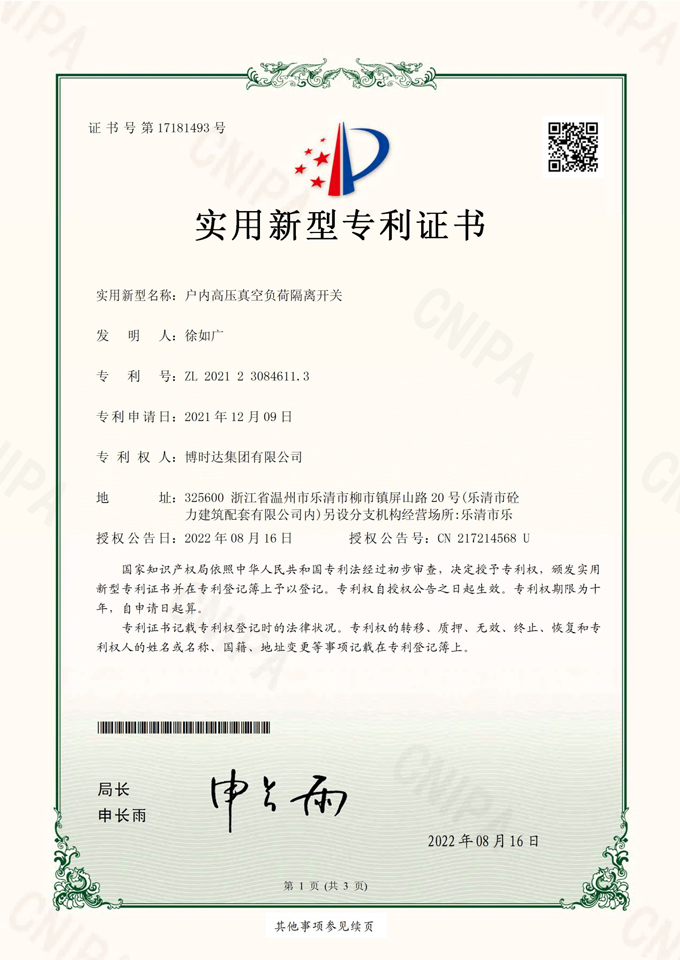 戶內(nèi)高壓真空負(fù)荷隔離開(kāi)關(guān)(實(shí)用新型專利)