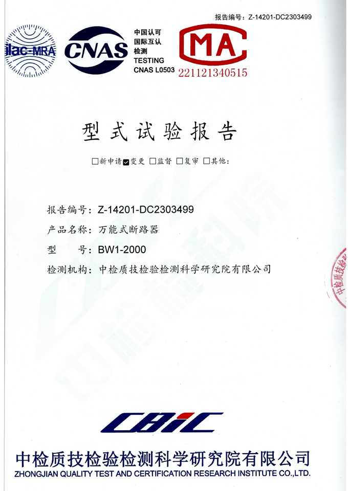BW1-2000萬能式斷路器(試驗報告)