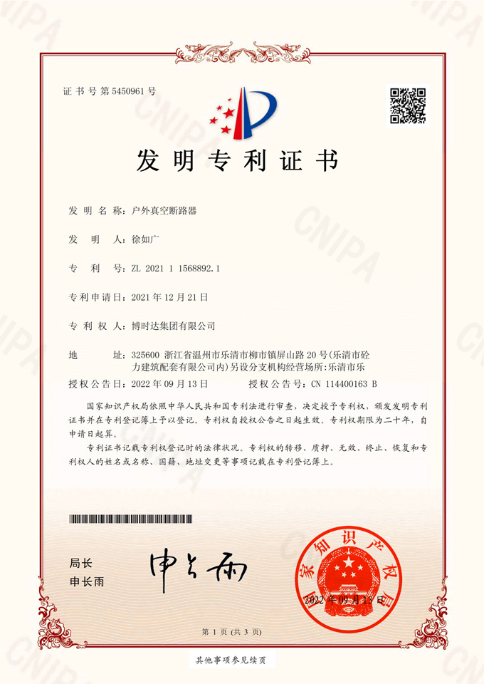 戶外真空斷路器(發(fā)明專利)