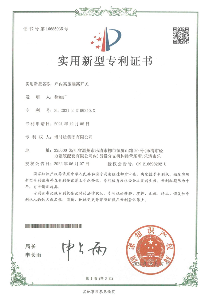 戶內(nèi)高壓隔離開(kāi)關(guān)(實(shí)用新型專利)